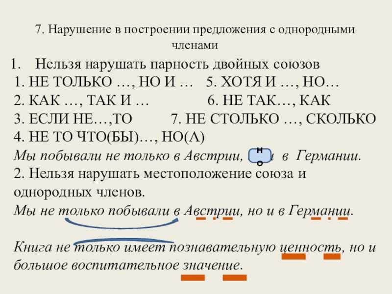 7. Нарушение в построении предложения с однородными членами Нельзя нарушать парность двойных союзов 1. НЕ ТОЛЬКО …,