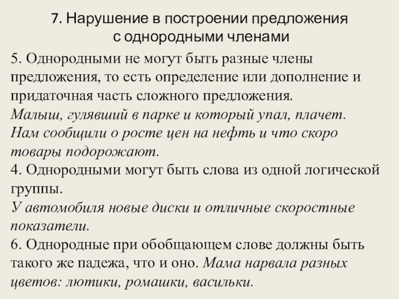 7. Нарушение в построении предложения с однородными членами5. Однородными не могут быть разные члены предложения, то