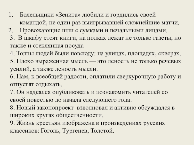 Болельщики «Зенита» любили и гордились своей командой, не один раз выигрывавшей сложнейшие матчи.Провожающие шли с сумками и