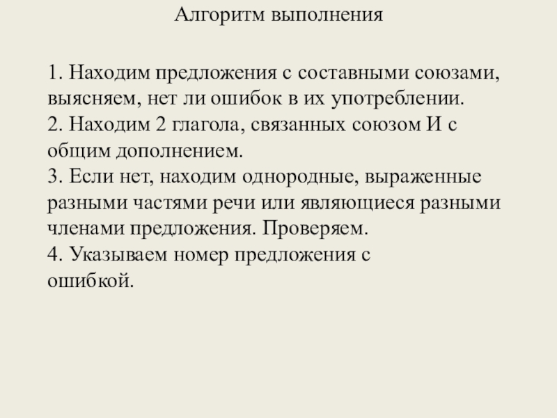 1. Находим предложения с составными союзами,выясняем, нет ли ошибок в их употреблении.2. Находим 2 глагола, связанных союзом