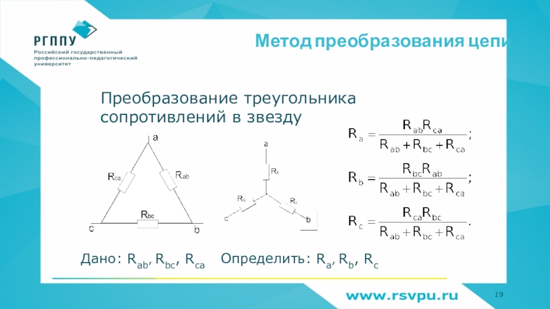 Эквивалентное сопротивление треугольника. Треугольник звезда преобразование цепи. Преобразование треугольника в звезду. Метод преобразования треугольника. Преобразование треугольника сопротивлений.