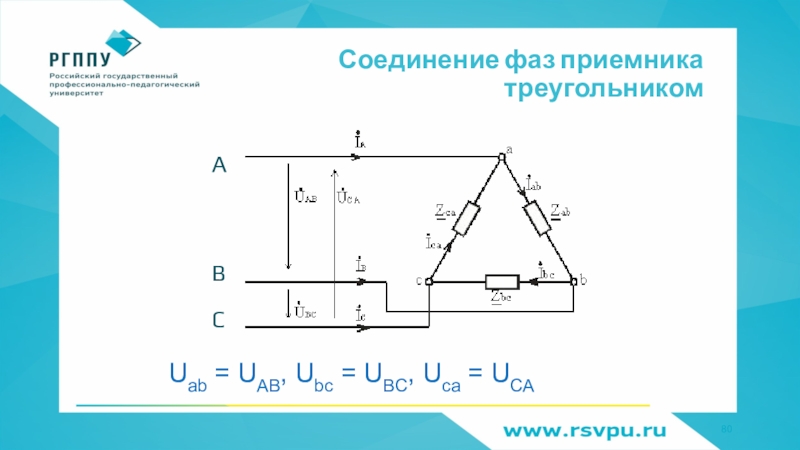 Соединение фаз генератора. Соединение фаз приемника треугольником. Соединение фаз генератора и приемника треугольником. Фазы приемника при схеме треугольник. Соединение приемников треугольником.