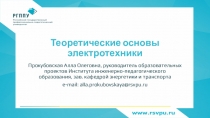 Теоретические основы электротехники