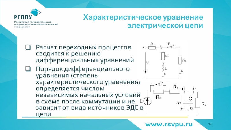 Для схемы после коммутации характеристическое уравнение имеет вид раванда