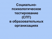 Социально-психологическое тестирование (СПТ) в образовательных организациях