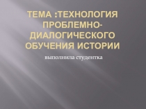 Тема : Технология проблемно-диалогического обучения истории