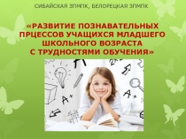 РАЗВИТИЕ ПОЗНАВАТЕЛЬНЫХ ПРЦЕССОВ УЧАЩИХСЯ МЛАДШЕГО ШКОЛЬНОГО ВОЗРАСТА С