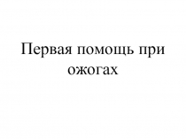 Первая помощь при ожогах