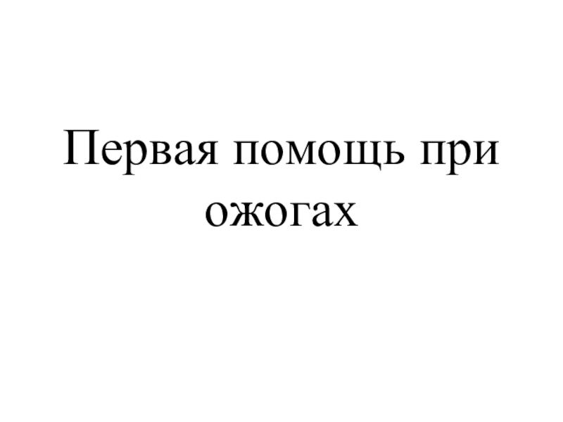 Презентация Первая помощь при ожогах