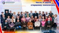 Международный день пожилых людей