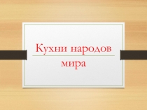 Кухни народов мира