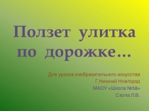 Ползет улитка по дорожке…