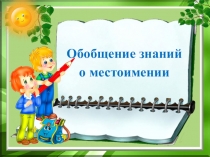Обобщение знаний
о местоимении