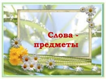 Слова - предметы