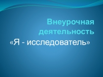 Внеурочная деятельность