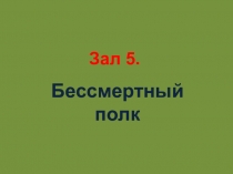 Зал 5.
Бессмертный полк