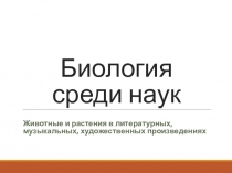 Биология среди наук