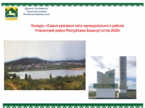 Конкурс Самое красивое село муниципального района Учалинский район Республики