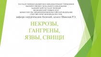 НЕКРОЗЫ, ГАНГРЕНЫ, ЯЗВЫ, СВИЩИ