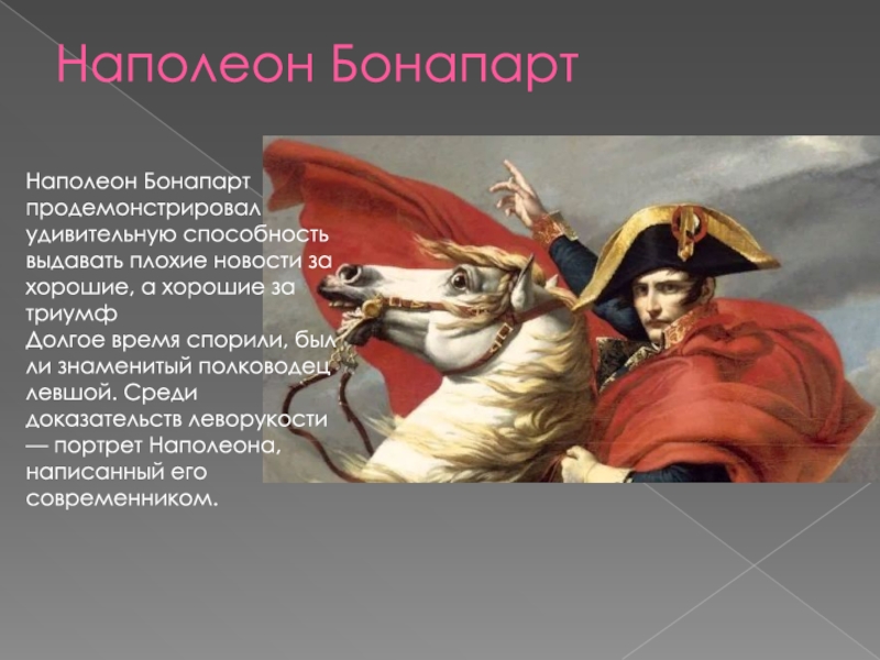 Реферат: Наполеон Бонапарт как кумир многих поколений