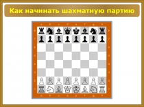 Как начинать шахматную партию