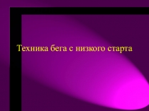 Техника бега с низкого старта