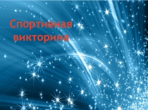 Спортивная
викторина
