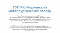ГУП РК Керченский металлургический завод