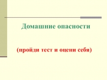 Домашние опасности