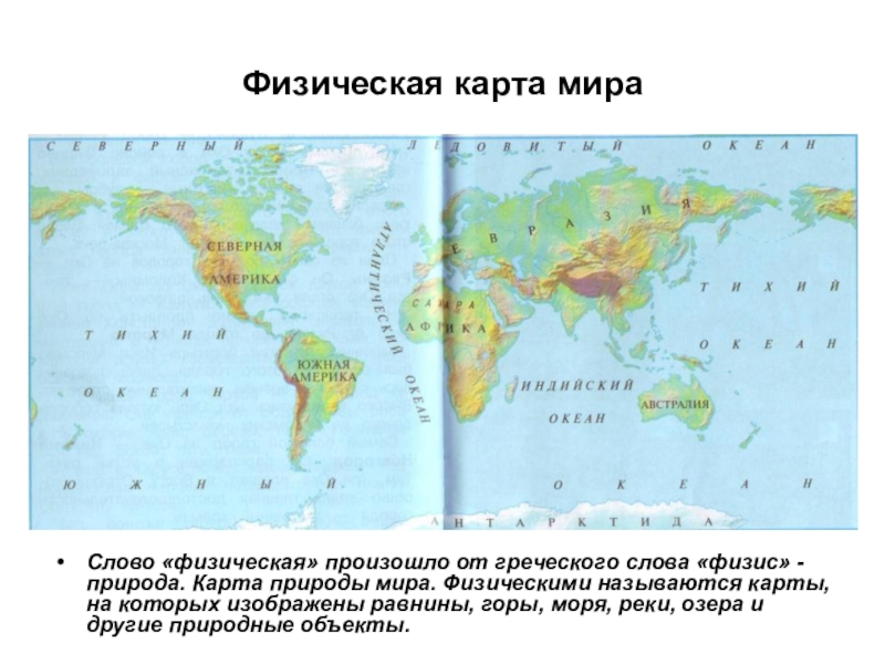 Презентация Физическая карта мира