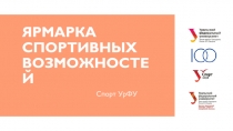 ЯРМАРКА СПОРТИВНЫХ ВОЗМОЖНОСТЕЙ