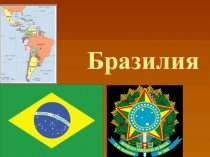 Бразилия