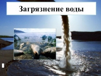 Загрязнение воды