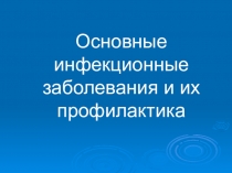 Основные инфекционные заболевания и их профилактика