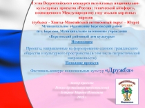 I этап Всероссийского конкурса актуальных национально-культурных проектов