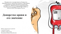 Донорство крови и его значение
