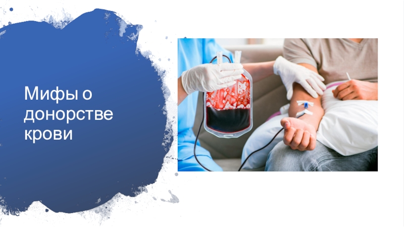 Донорство презентация. Мифы о донорстве крови. Важность донорства крови. Донорство слайд.