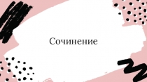 Сочинение