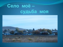 Село моё – судьба моя