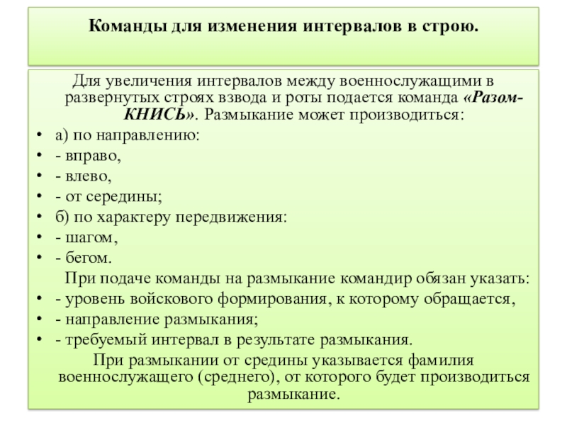 Команды для строя. Интервал между военнослужащими. Интервал между военнослужащими в строю. Интервал между подразделениями. Интервал между взводами в развёрнутом строю роты.