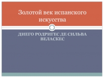 Золотой век испанского искусства