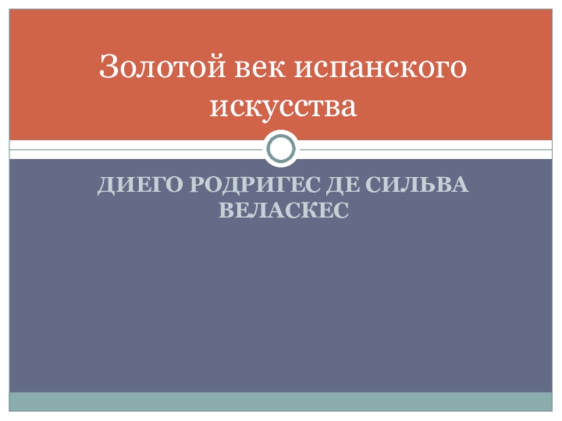 Золотой век испанского искусства