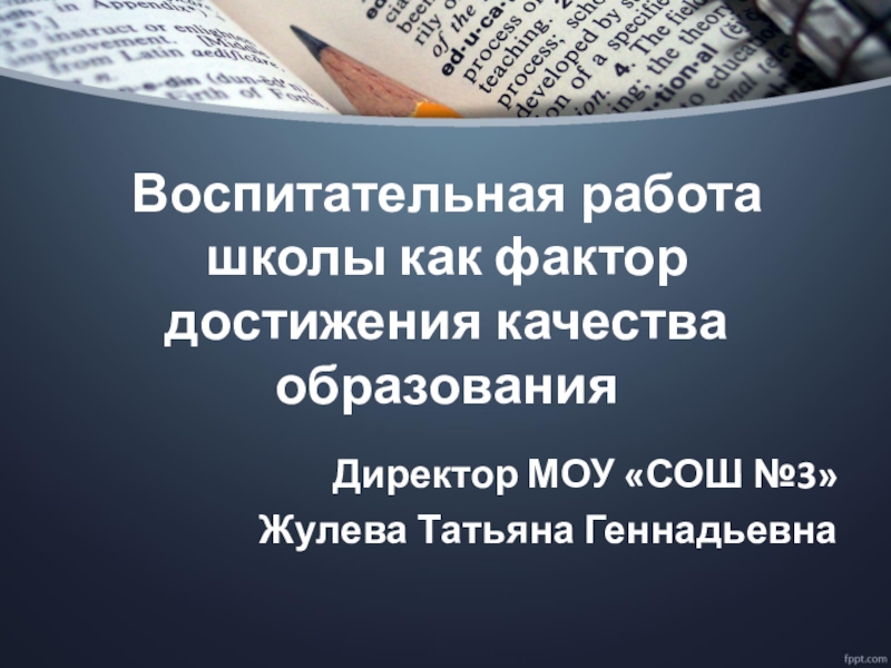 Воспитательная работа школы как фактор достижения качества образования