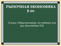 РЫНОЧНАЯ ЭКОНОМИКА § 20
