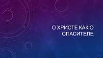 О Христе как о спасителе