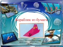 Кораблик из бумаги