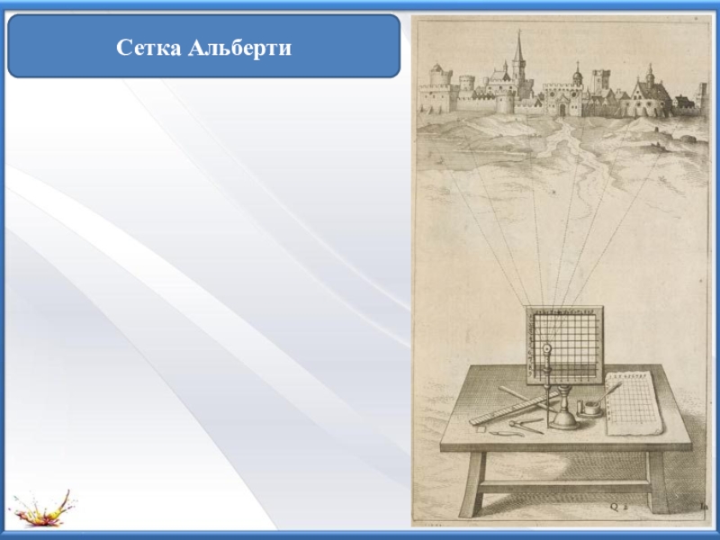 Рисунок с помощью сетки альберти вид из окна