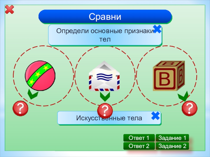 Определите и сравните. Модель частиц 3 класс. Тела вещества частицы фон. 3 Класс окружающий мир тела вещества частицы искусственные тела. Тест 6 тела вещества частицы 3 класс.