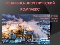 Топливно-энергетический комплекс