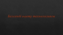 Белсенді о қ ыту технологиясы